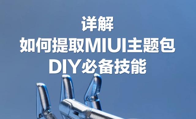 小米主题美化（小米手机主题破解入门技能）(1)