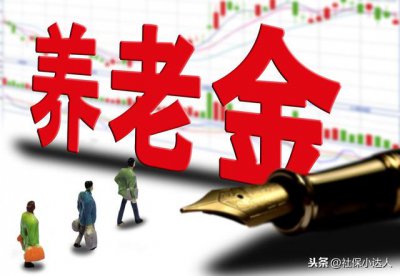 ​目前的养老金替代率（我们第1支柱养老金的替代率已不足50）