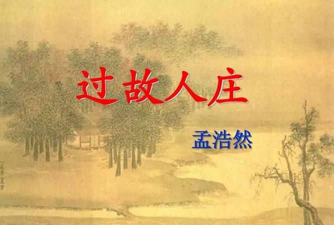 古诗过故人庄的意思,过故人庄的诗意是什么意思图2