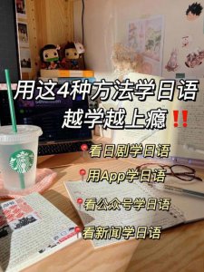 ​快速学会日语的方法（学好日语的四个方法）