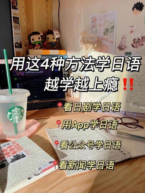 快速学会日语的方法（学好日语的四个方法）