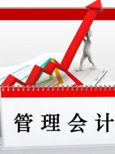​管理会计的概念(哪个阶段运用管理会计的概念)