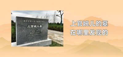 ​上官婉儿的墓在哪里发现的
