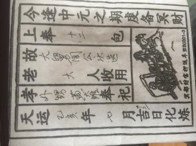 ​七月半烧纸封包怎么写（纸钱封包）