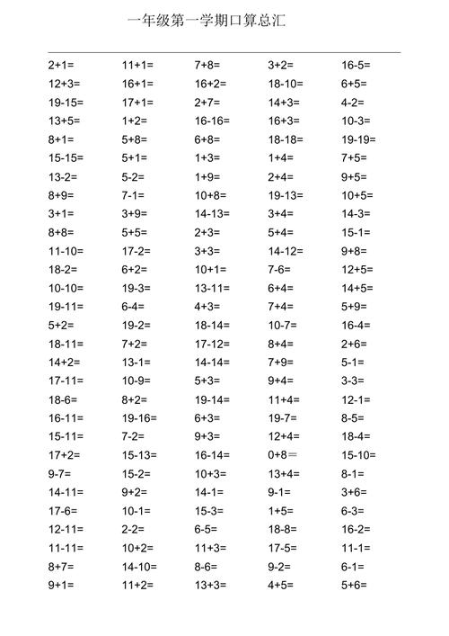 一年级上册数学口算题（一年级上册数学口算题大全）