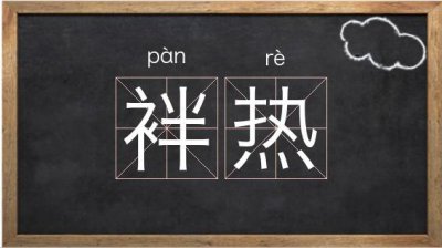 ​热乎乎的拼音（热乎乎的拼音及解释）