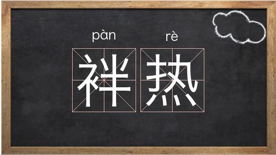 热乎乎的拼音（热乎乎的拼音及解释）