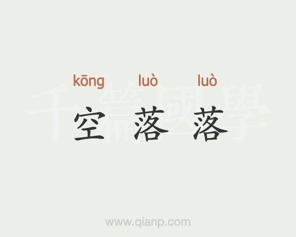 空落落读音（空落落读音及解释）