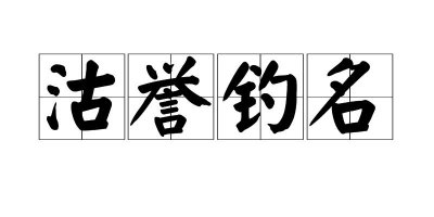 ​沽名钓誉怎么读（沽名钓誉的读音）