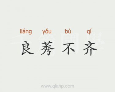 ​良莠不齐怎么读（良莠不齐的读音和解释）