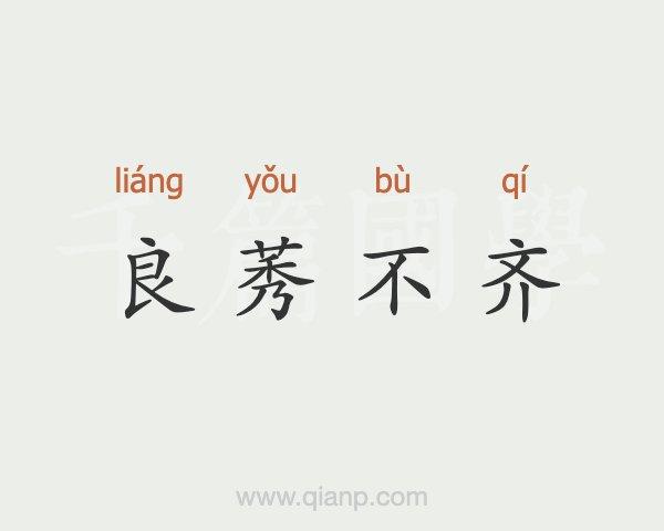 良莠不齐怎么读（良莠不齐的读音和解释）
