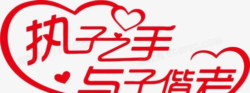 ”执子之手，与子偕老”是什么意思