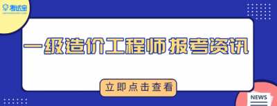 ​工程造价师报考条件，一级造价工程师建筑工程专业报考条件填什么？
