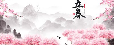 ​春雨惊春清谷天，第一个“春”是指哪个节气