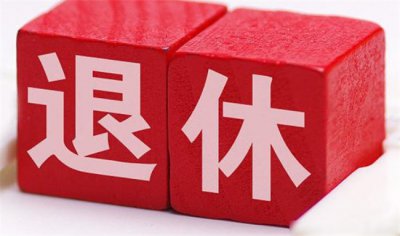 ​门诊共济该如何保障9300万退休人员利益 官方是这么说的？