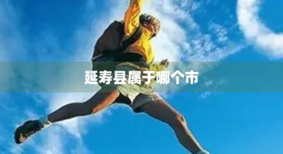 ​延寿县属于哪个市(延寿县大米好吃吗)