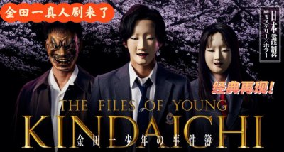 ​金田一少年事件簿真人版有哪些（盘点金田一少年之事件簿历代主演）