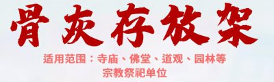 ​骨灰盒为啥要储存柜（骨灰盒存放架材质）