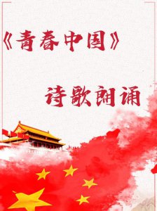 ​青春中国朗诵稿范文（简介及原文请查收）