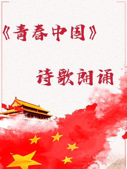 青春中国朗诵稿范文（简介及原文请查收）