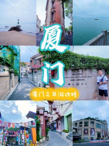 厦门三日游线路攻略(厦门三日游线路设计ppt)-第1张图片-