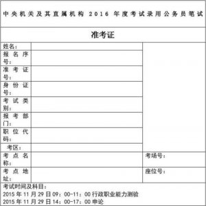 ​国家公务员考试准考证号构成(国家公务员考试准考证号图错)