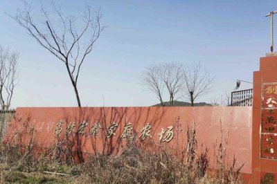 ​家庭农场和养殖农场区别