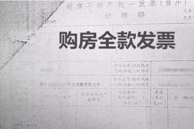 ​什么是购房大票