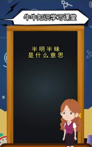 ​半明半眛是什么意思,半明半昧解释是什么意思