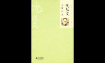 ​沈从文的代表作