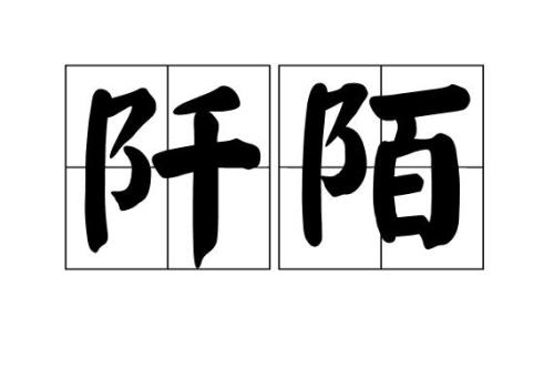 阡陌的意思是什么
