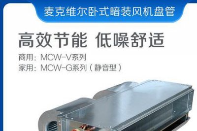 ​约克直流无刷风机盘管的优缺点
