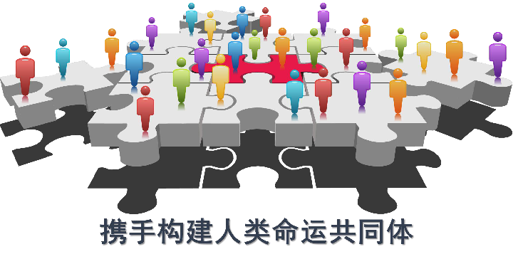 人类命运共同体的科学内涵是什么