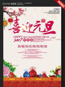 ​元旦海报宣传语，关于元旦的海报的宣传语？