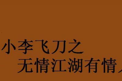 ​小李飞刀系列有几部小说
