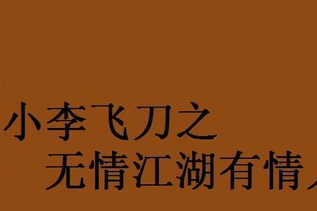 小李飞刀系列有几部小说