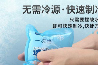 ​一次性速冷冰袋能保存多长时间