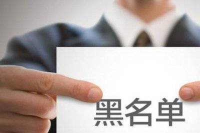 ​个人信用黑名单查询系统