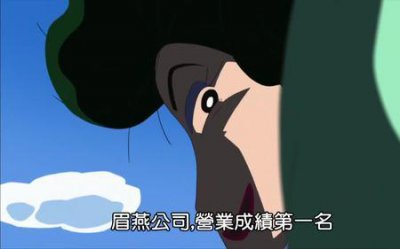​蜡笔小新第七季纯情刨冰结局