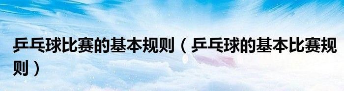 乒乓球混合团体赛规则