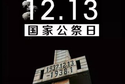 ​国家公祭日为什么定在2月3日,公祭日为什么是12月13日