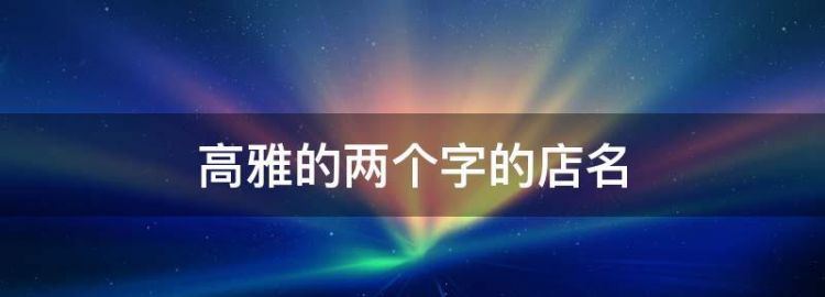 请帮忙拟一个葛姓孩子的名字（男女各一）要求：两个字，寓意好