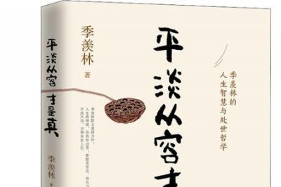 ​平淡是真是什么意思