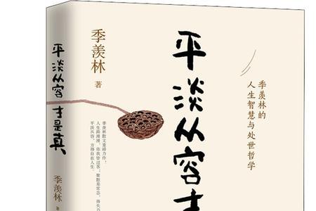平淡是真是什么意思