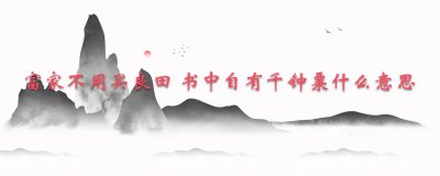 ​富家不用买良田书中自有千钟粟什么意思
