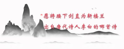 ​愿将腰下剑直为斩楼兰出自唐代诗人李白的哪首诗