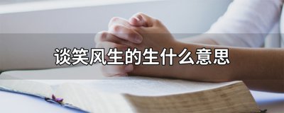 ​谈笑风生的生什么意思