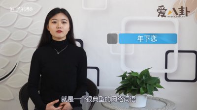 ​年下恋是什么意思这个称呼是怎么来的