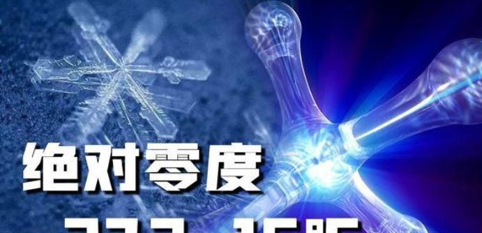 绝对零度是多少摄氏度