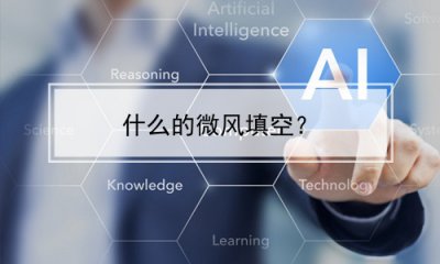 ​什么的微风填空(四字词语)？(什么的微风填空四字词语)